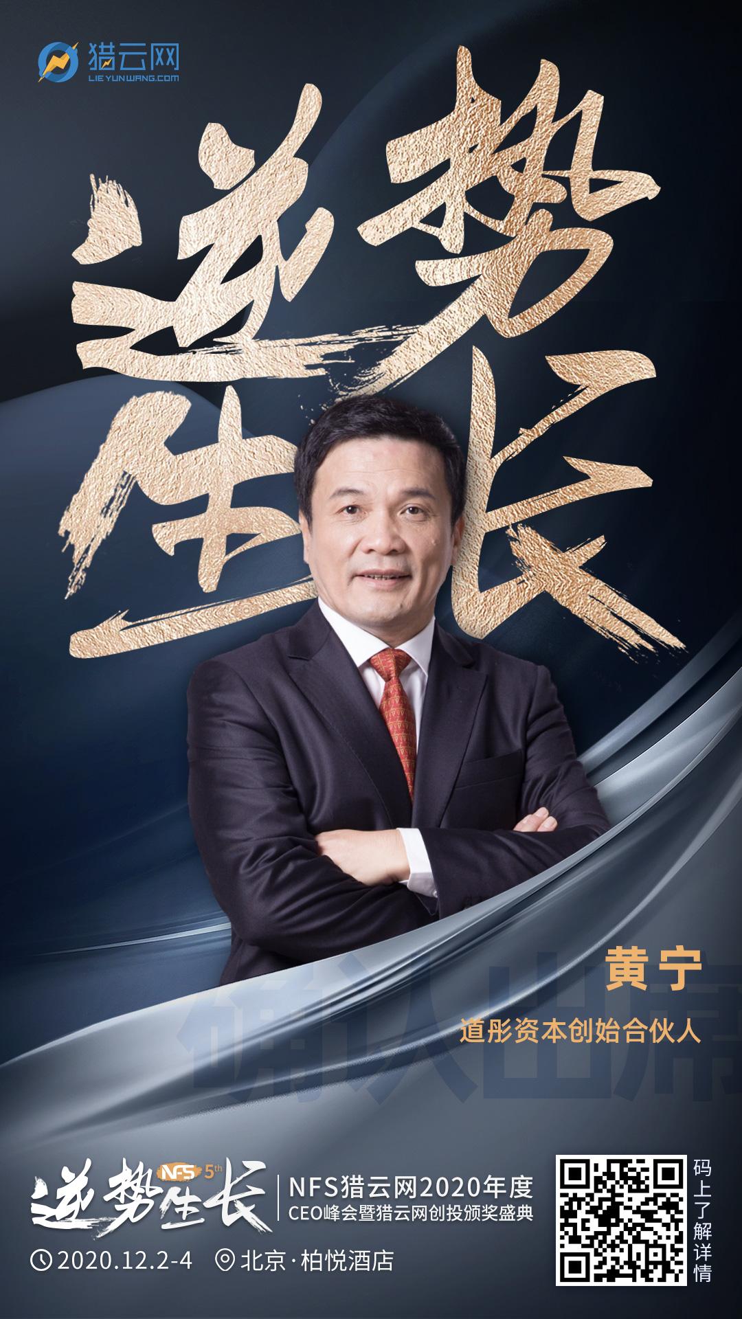 道彤投资创始合伙人黄宁确认出席NFS2020年度CEO峰会暨猎云网创投颁奖盛典！ - 知乎