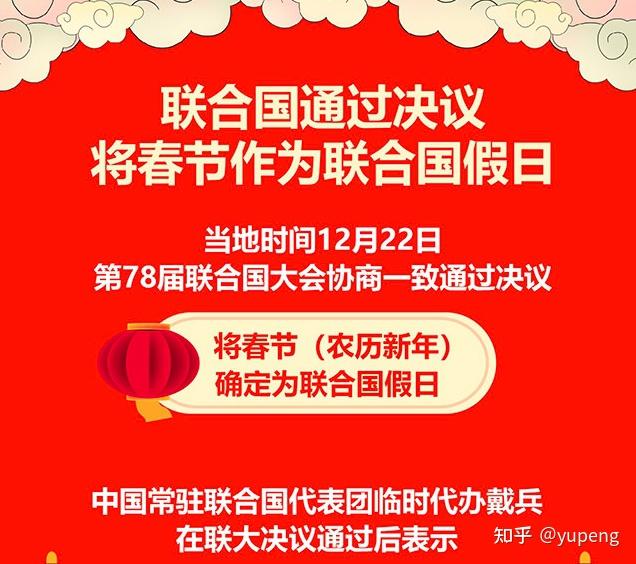 联合国将春节列入国际假日：世界共庆春天的开始 - 知乎