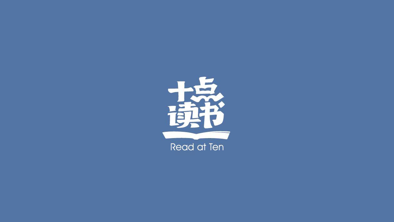 十点读书为什么这么火? - 知乎