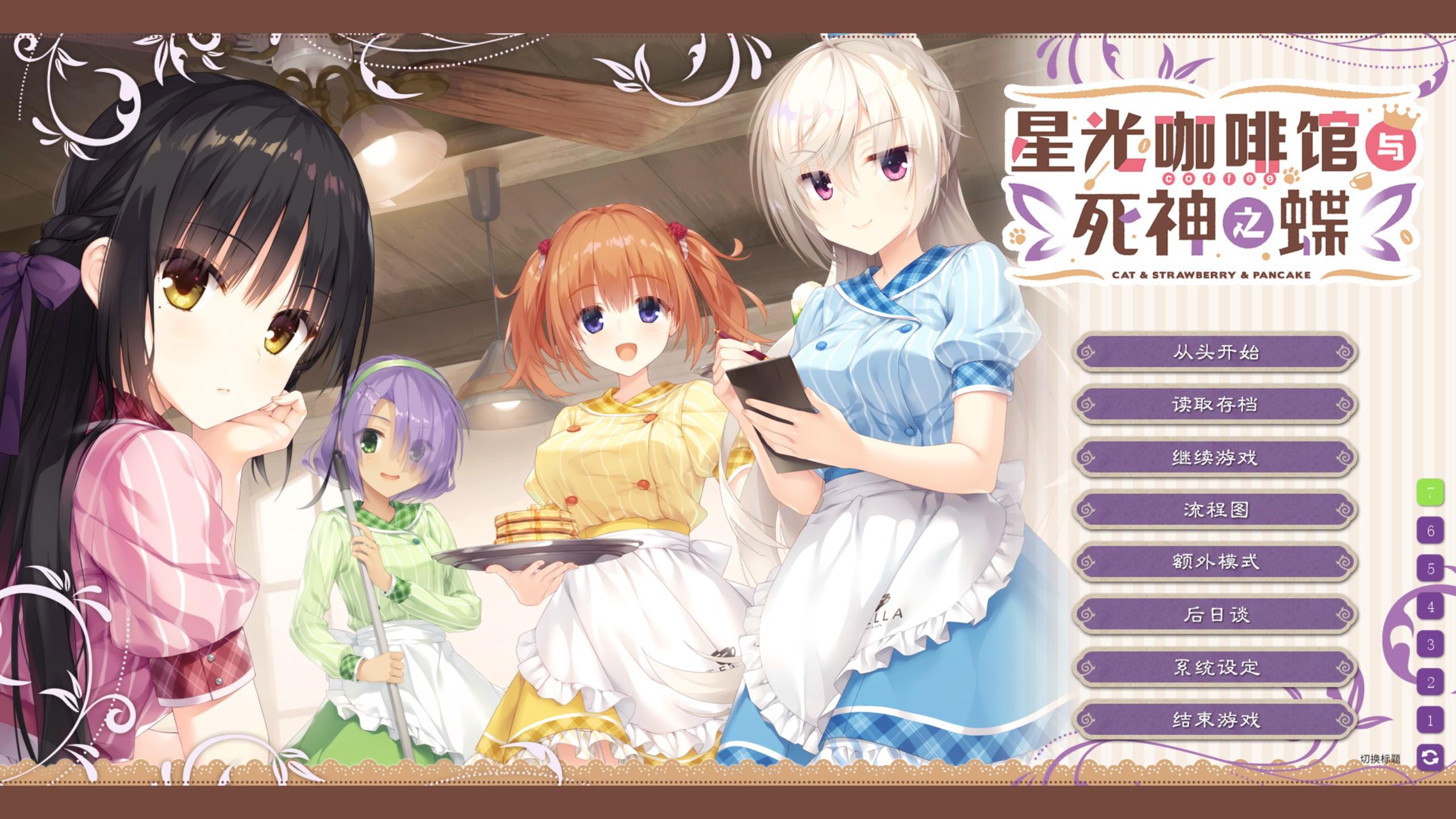 珠玉在前,掩其光芒——简评柚子社新作《星光咖啡馆与死神之蝶》