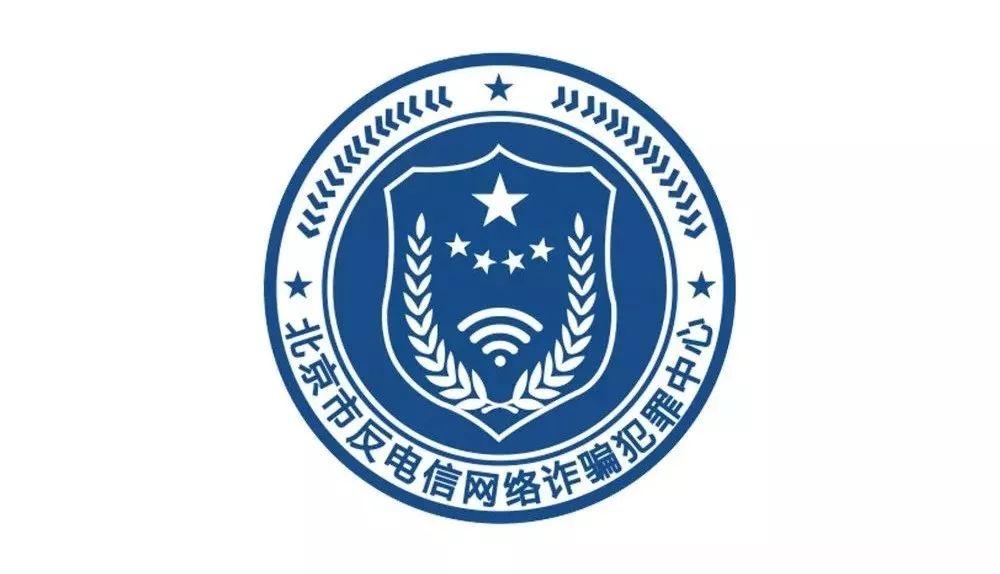 北京市公安局举办2018年打击电信网络诈骗犯罪成果汇报暨集中宣传月
