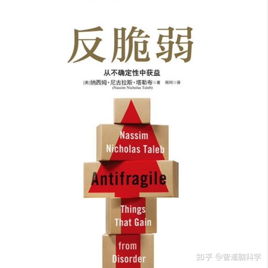 《反脆弱》：在不确定中变强，把危机变成成长的养分 - 知乎