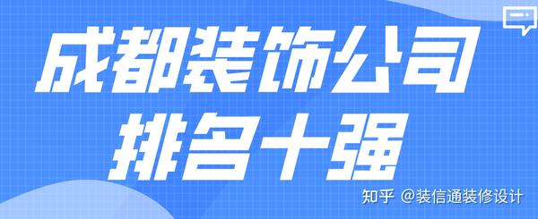 成都市裝飾公司前十強(qiáng)（名單大全）