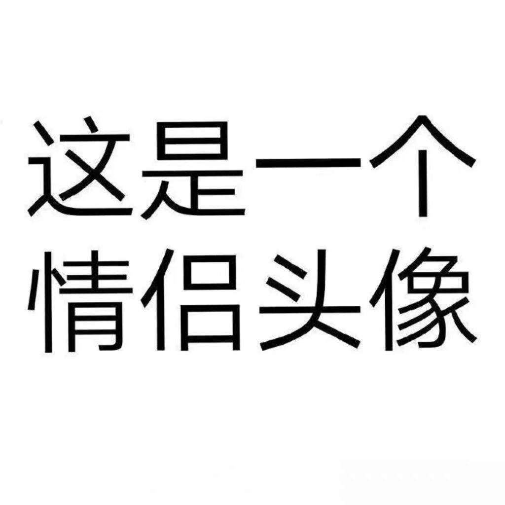 这些离谱的情侣头像你见过那些?