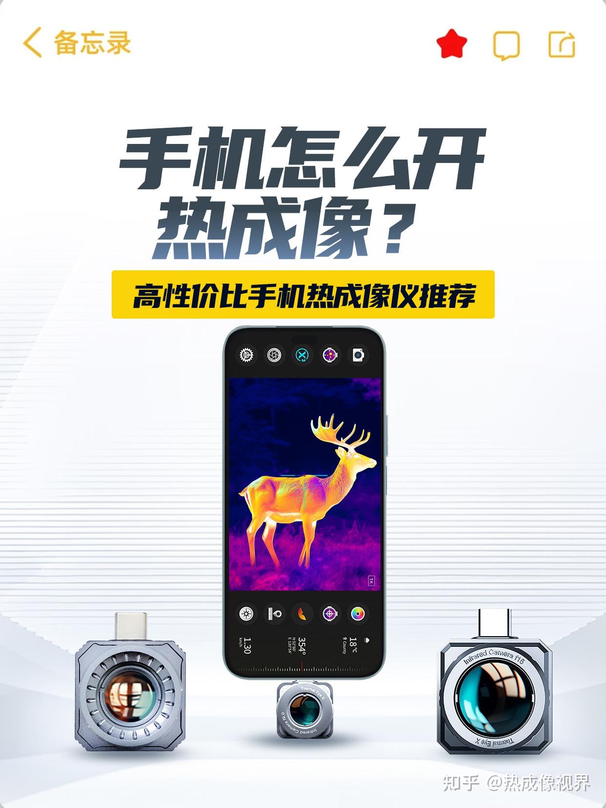 手机怎么开热成像?看完就会秒上手!