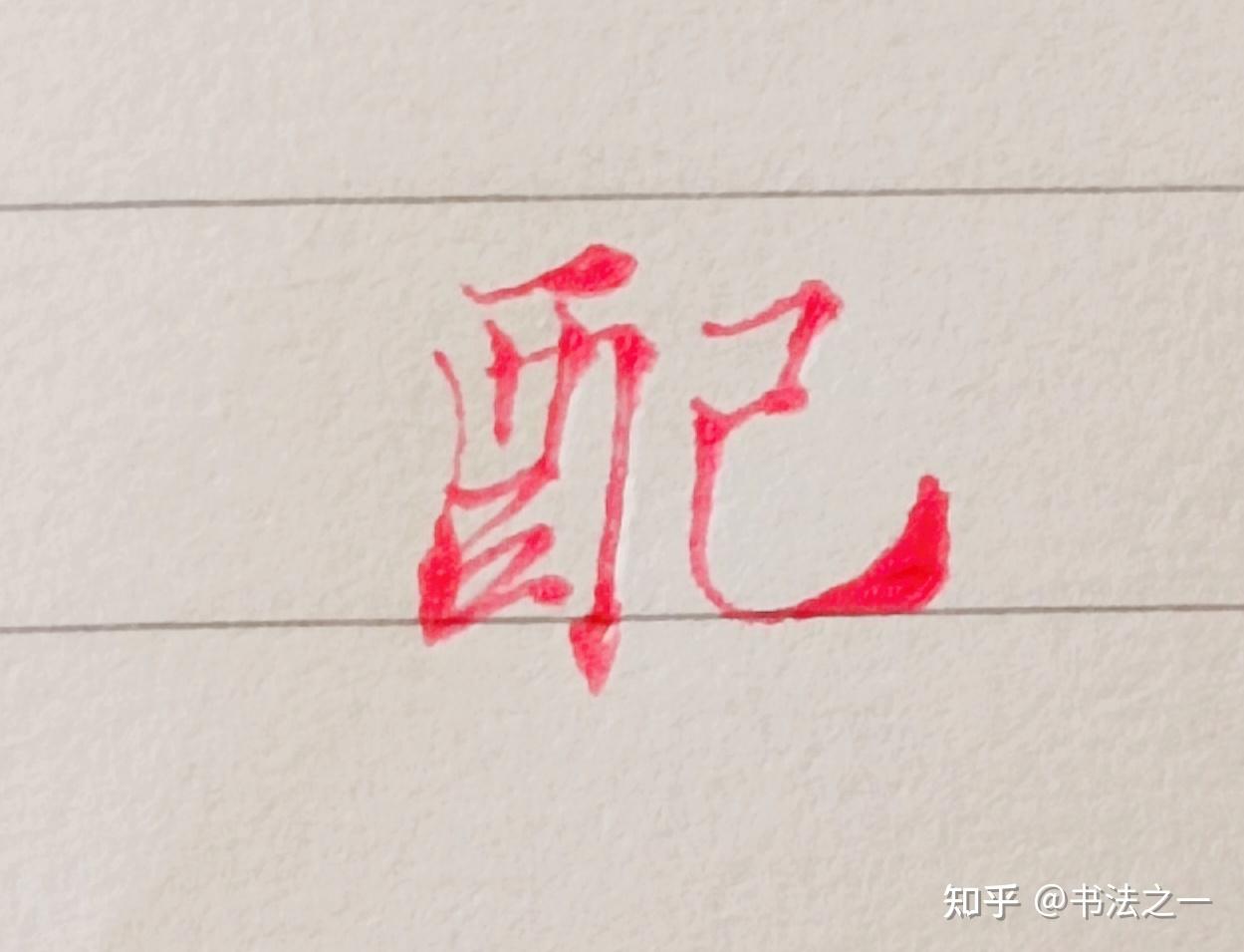 书法中,不懂这些书写技巧,练得再多也白搭,看看行楷“配”字怎么写 - 知乎