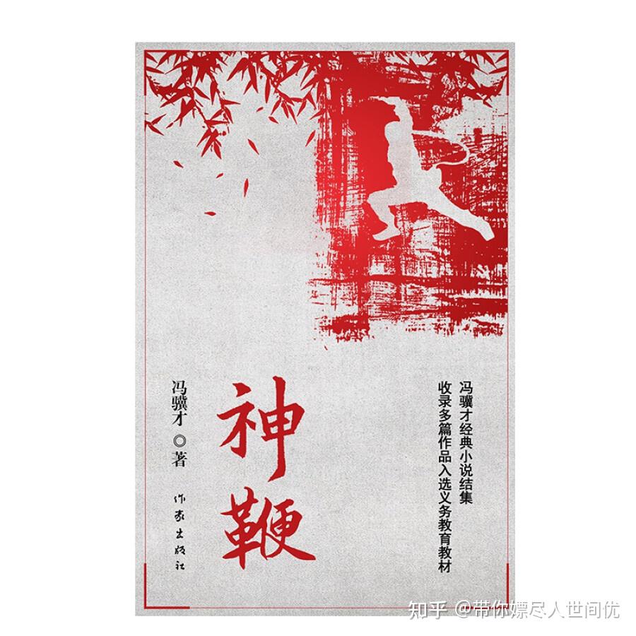 《神鞭》中所揭示的传统文化问题 - 知乎