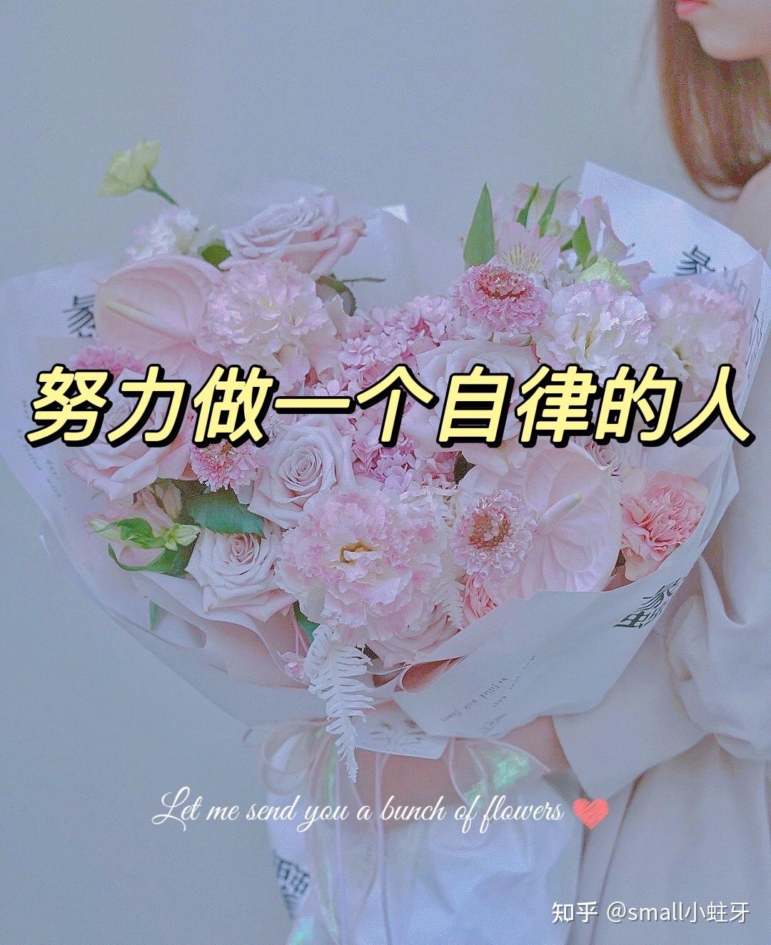 努力做一个自律的人