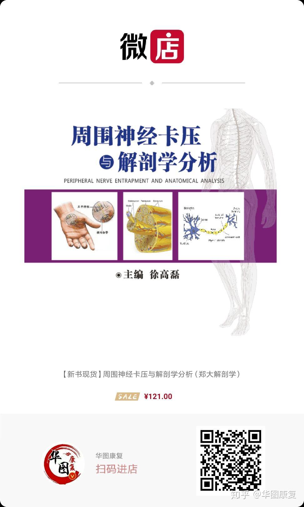 周围神经卡压与解剖学分析