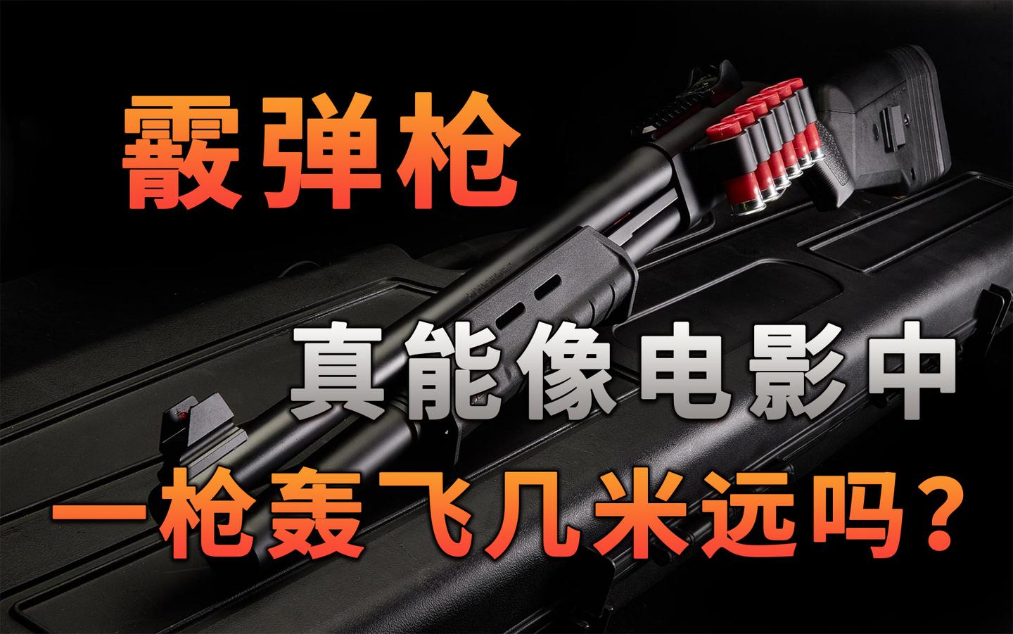 【不止游戏】霰弹枪真能像电影中，一枪能把人轰飞几米远吗？ - 知乎