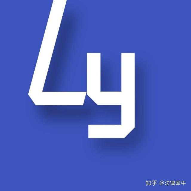 以下文章来源于律芽 ,作者刘晓笑