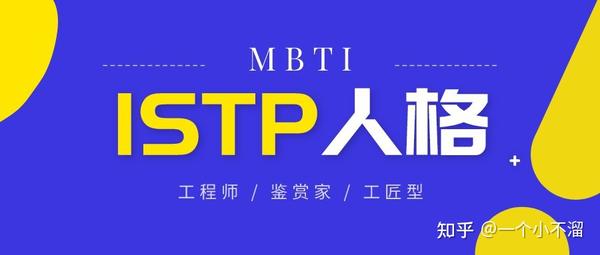 浅谈ISTP（鉴赏家）型人格 - 知乎
