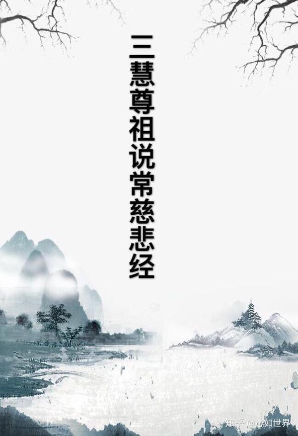 三慧尊祖说常慈悲经 - 知乎