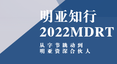 明亚保险经纪诸丽:知行2022mdrt 从字节跳动到明亚资深合伙人 zhuan