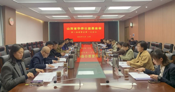 山西省华侨公益基金会第二届理事会第一次会议在太原召开