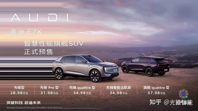 奥迪 E7X 开启预售 限时28.98万元起