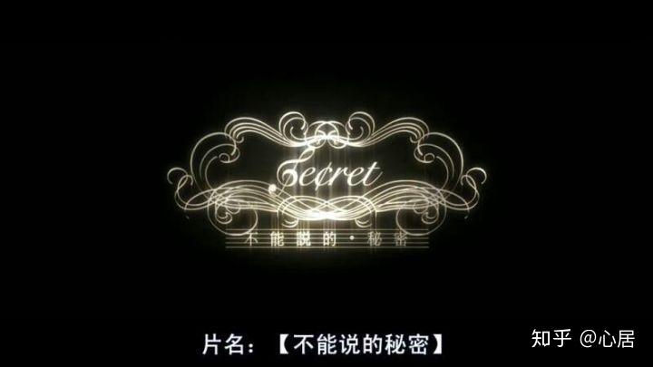 没有人比我更懂周杰伦《不能说的秘密》（一）——知乎最全面系统的《不能说的秘密》解析 - 知乎