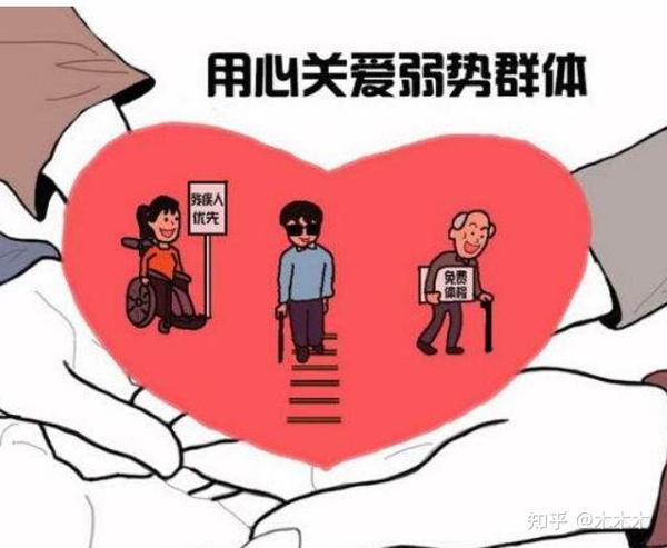 弱势群体有哪些？ - 知乎