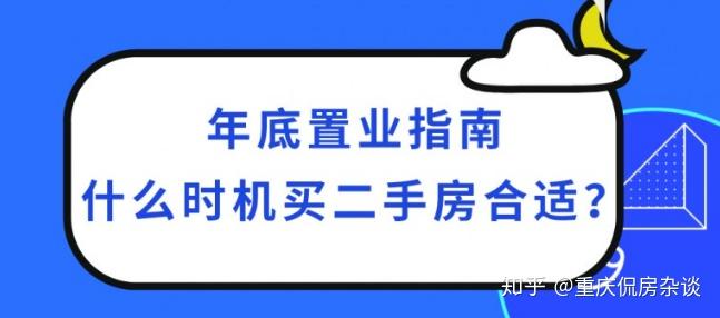 年底置業指南:什麼時機買二手房合適? - 知乎