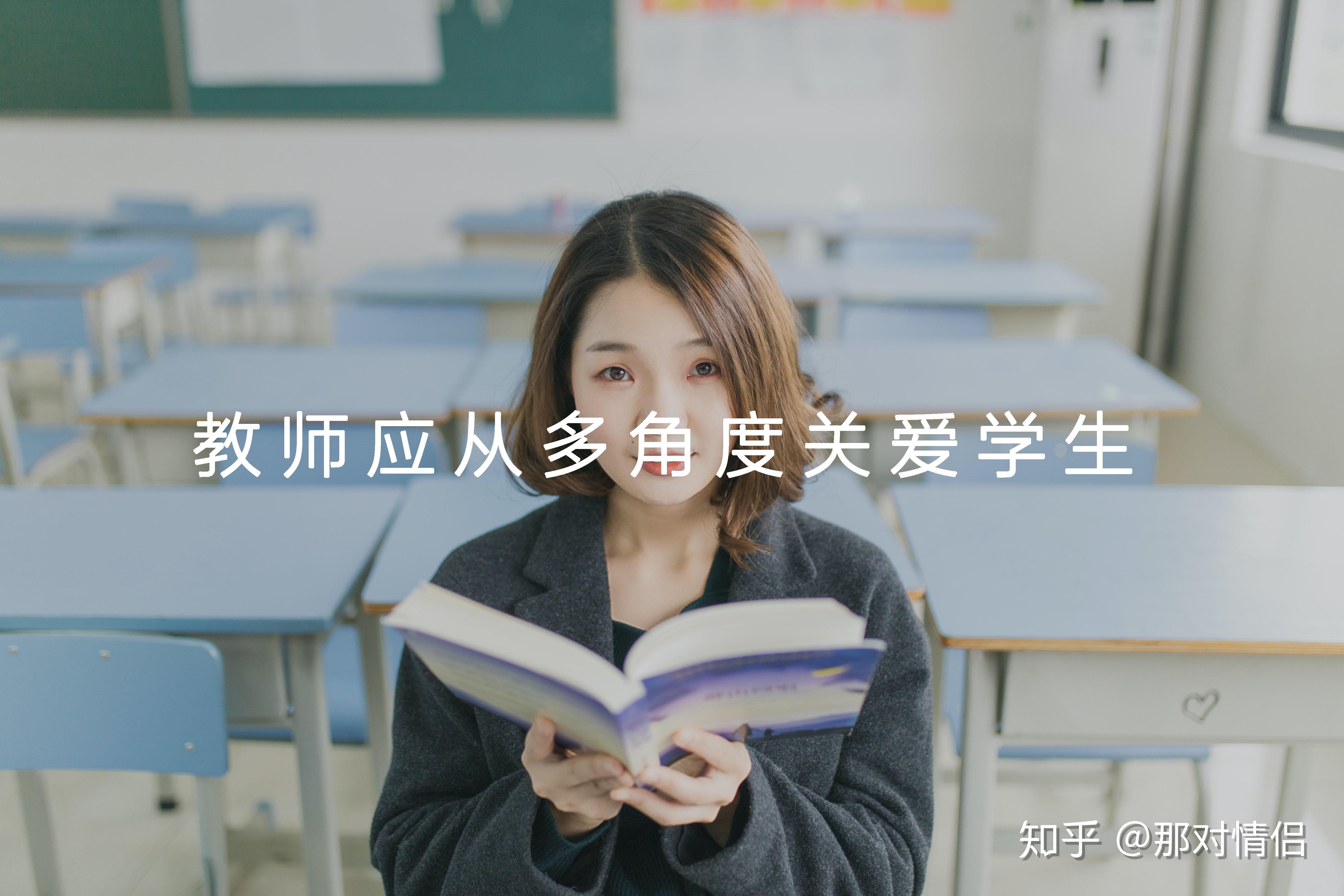 教师应从多角度关爱学生