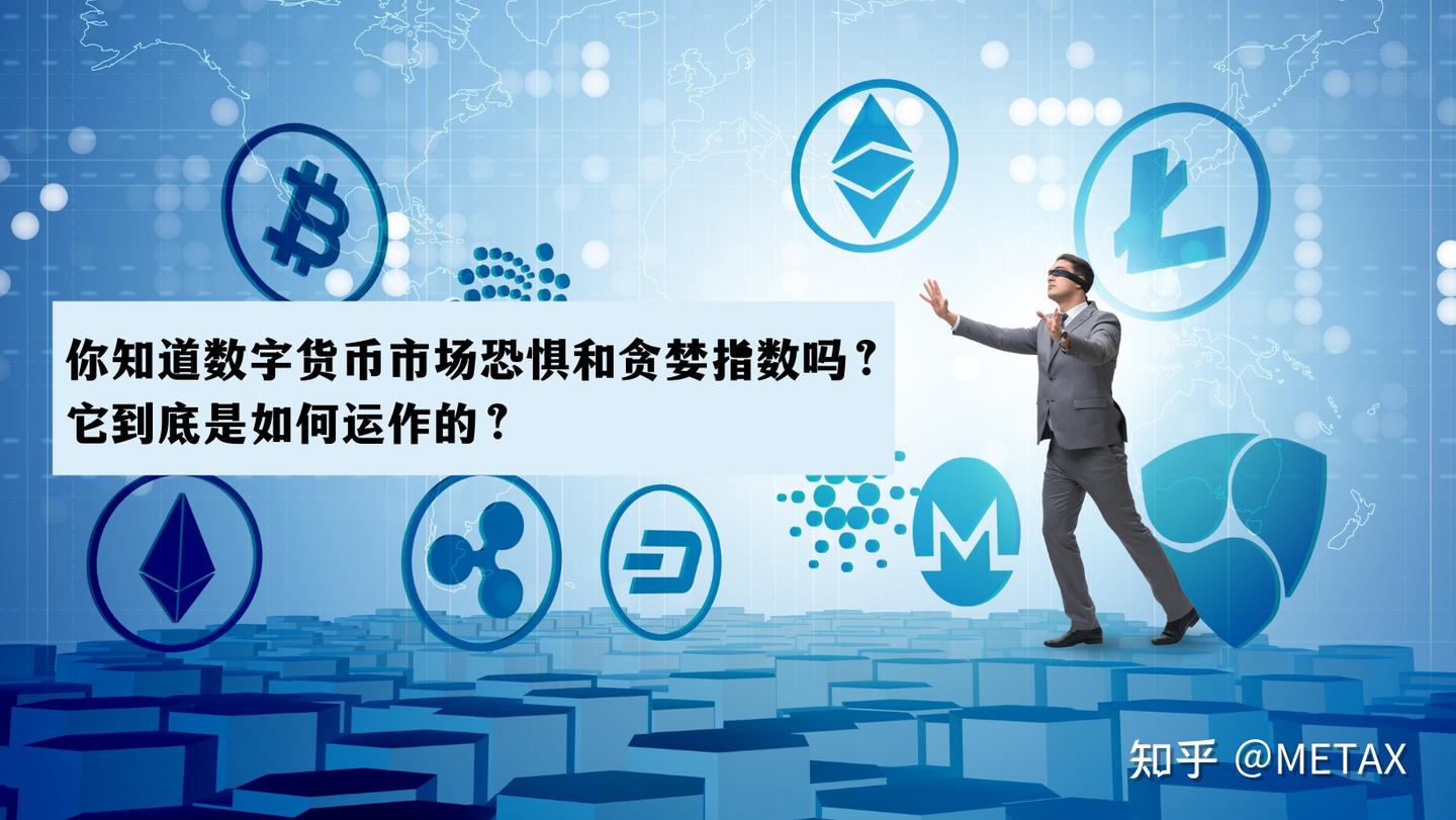 你知道数字货币市场恐惧和贪婪指数吗？它到底是如何运作的？ - 知乎