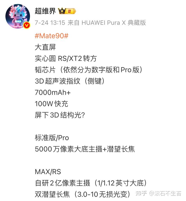 华为Mate90系列部分参数曝光,这配置也忒猛了吧!