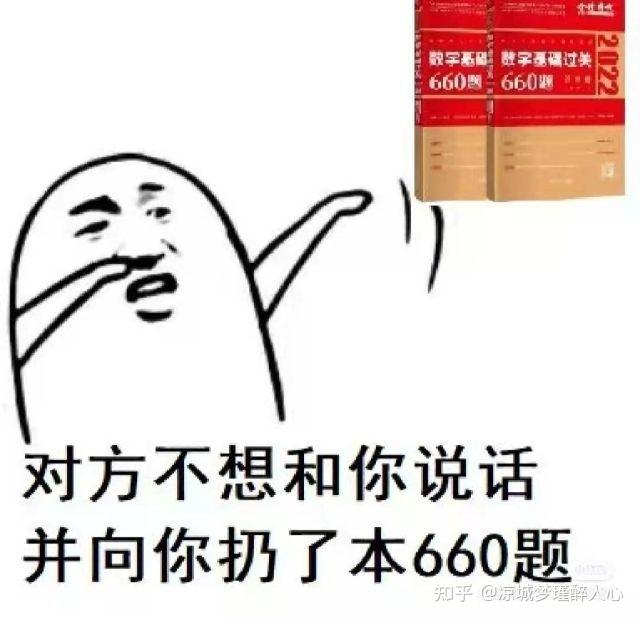考研数学复习做660题遇到瓶颈怎么办