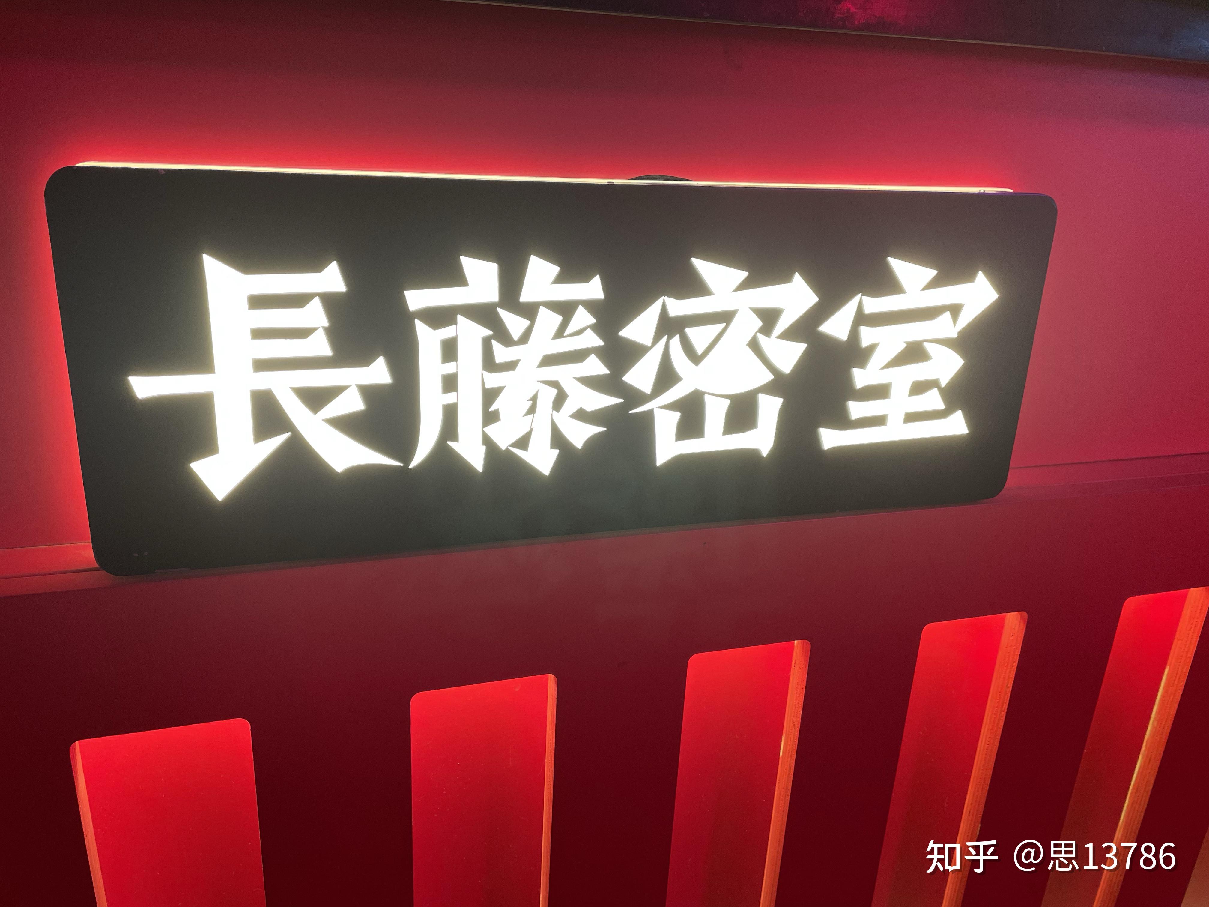 长藤密室沈阳旗舰店