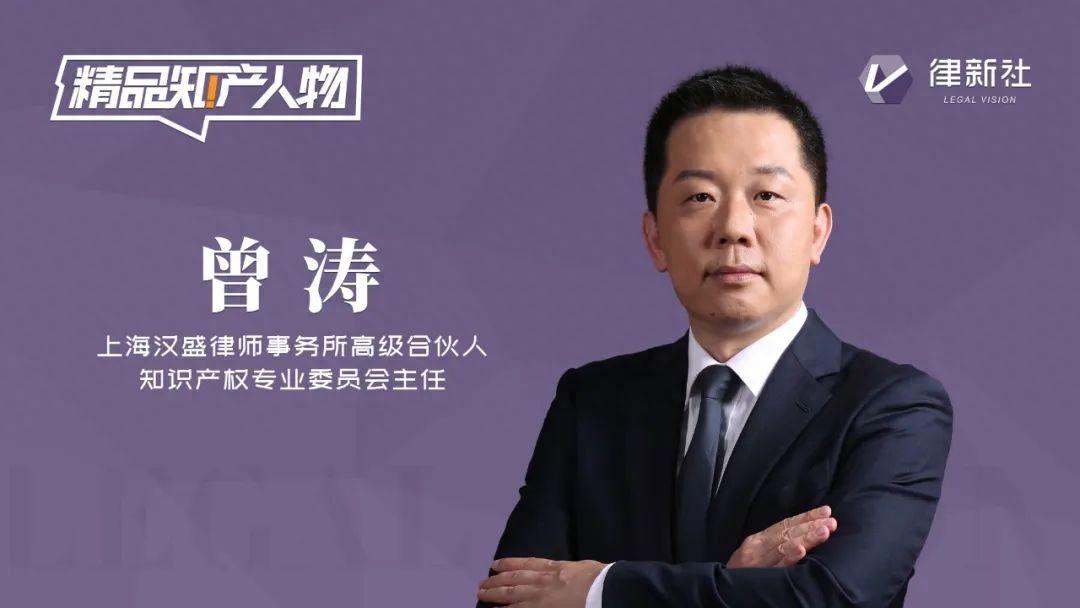 对话曾涛钻研细分领域15年潜入红海发现蓝海丨精品知产人物