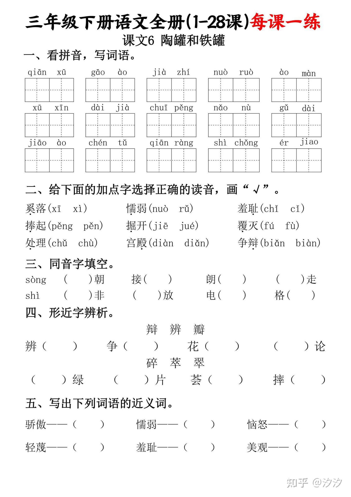 2春 三年级下册语文1-28课每课一练(1-28课)含看拼音写词语,按课文内容填空6 - 知乎