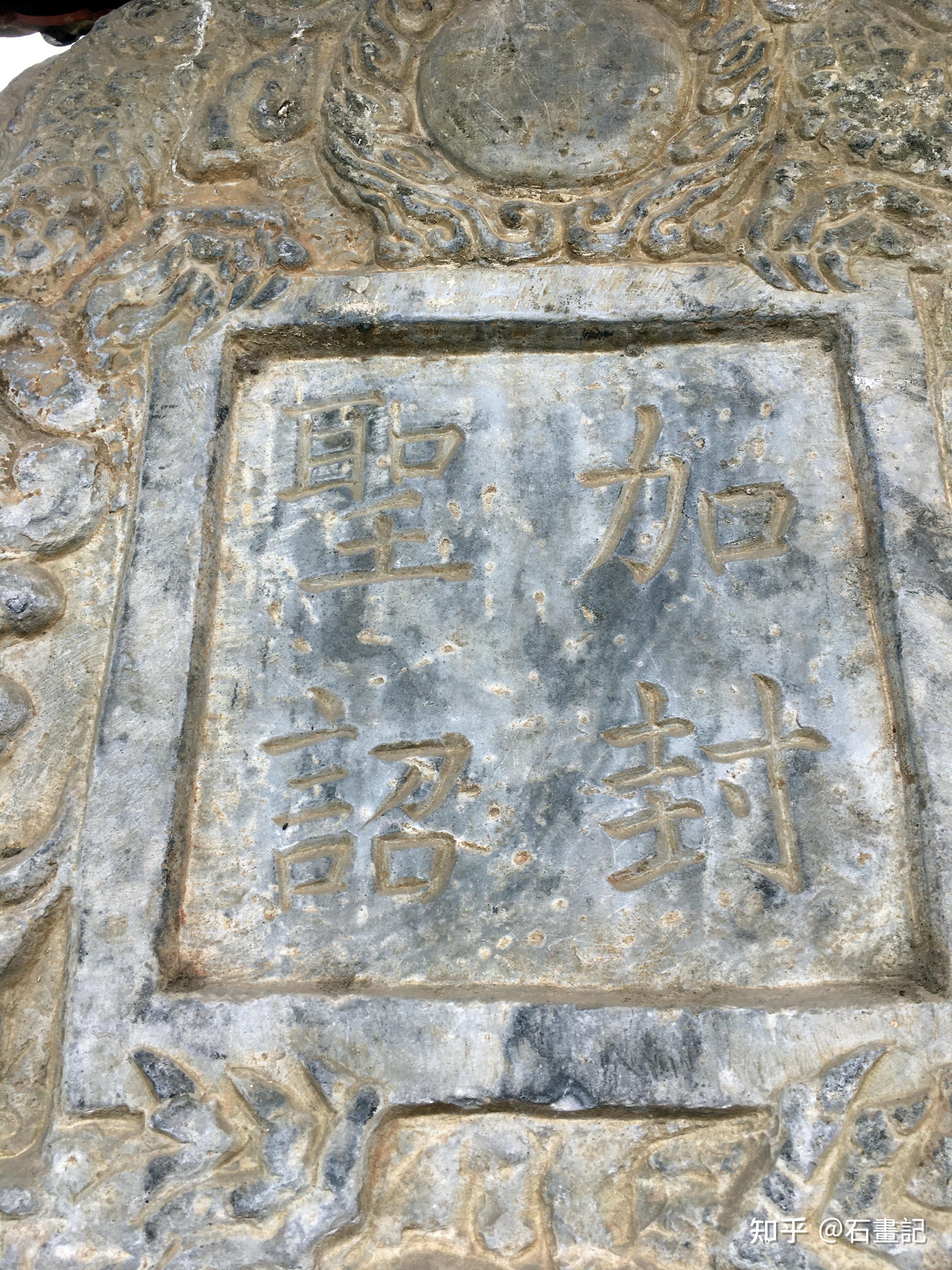 云南大理博物馆藏元代大理石质【加封圣诏碑】