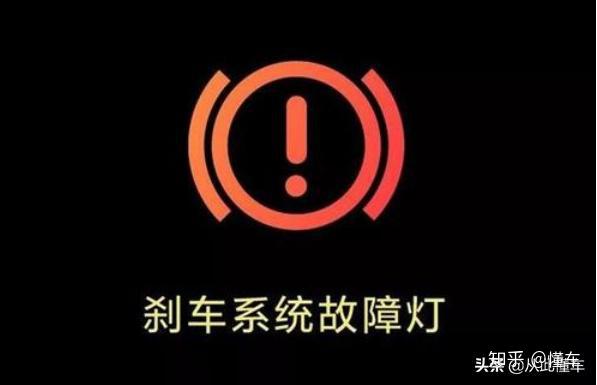 剎車系統指示燈該指示燈為剎車系統指示燈,代表踏板制動系統和手剎駐