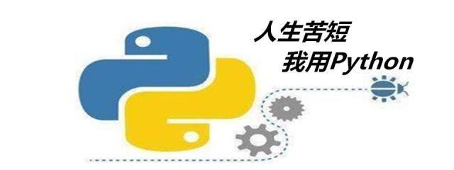 【自动化测试】人生苦短,测试员也学python