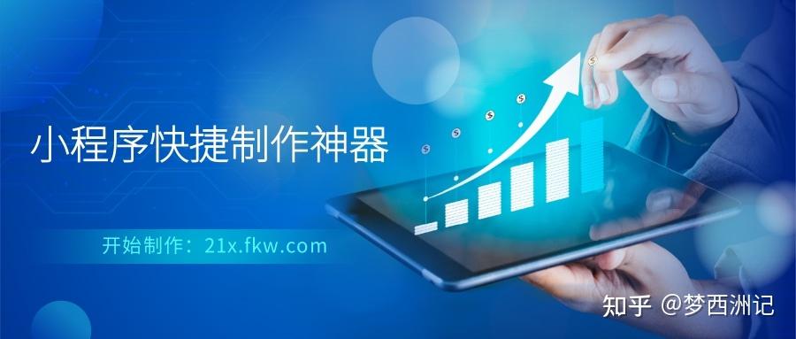 个人小程序免费制作步骤？如何免费制作小程序？ - 知乎