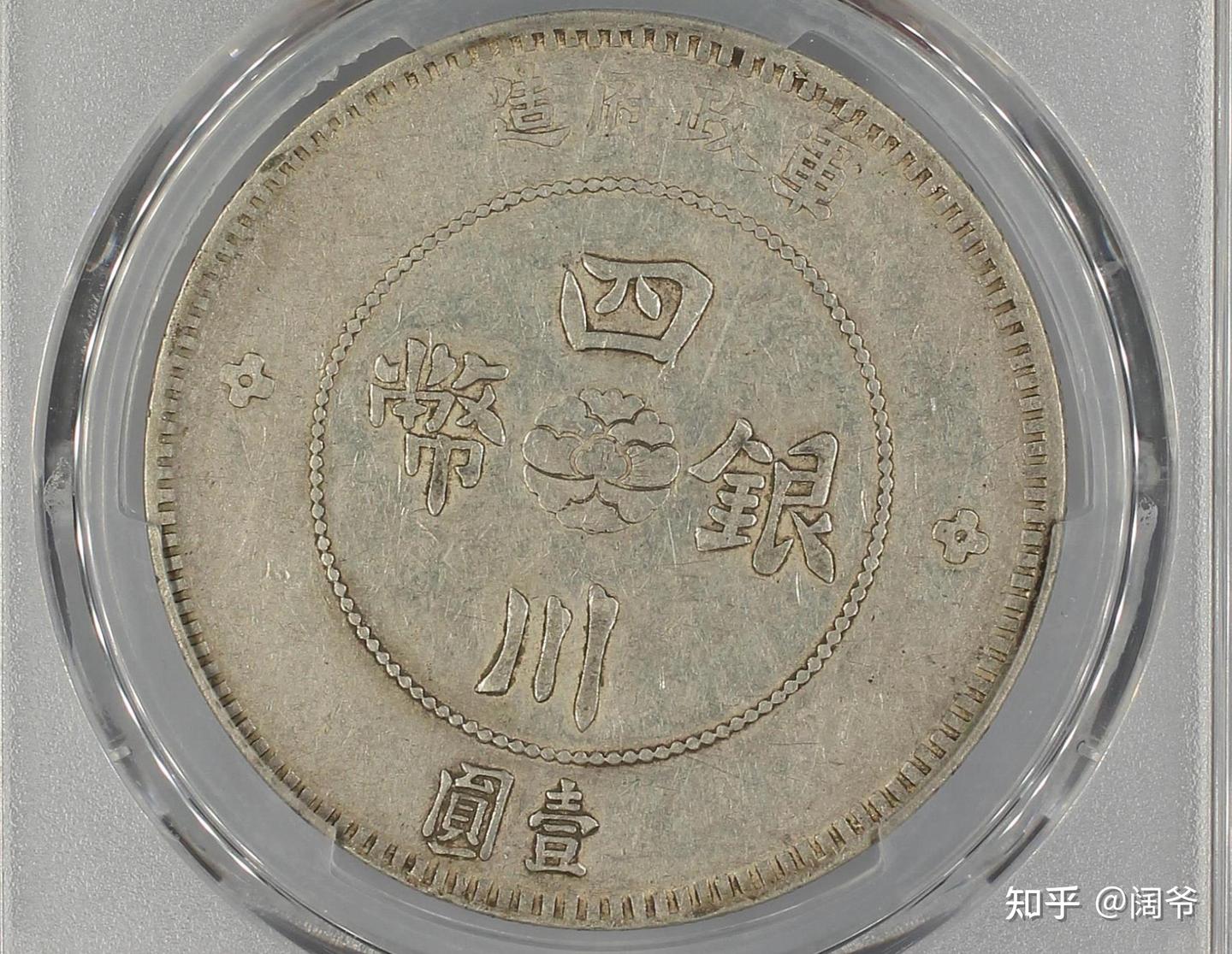银元知识入门8:四川银元汉板版本- 知乎