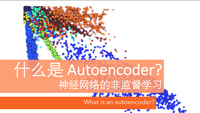 什么是自编码 Autoencoder