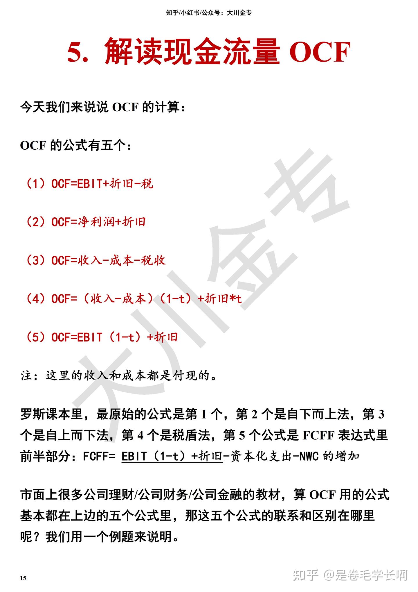 解读现金流量OCF - 知乎