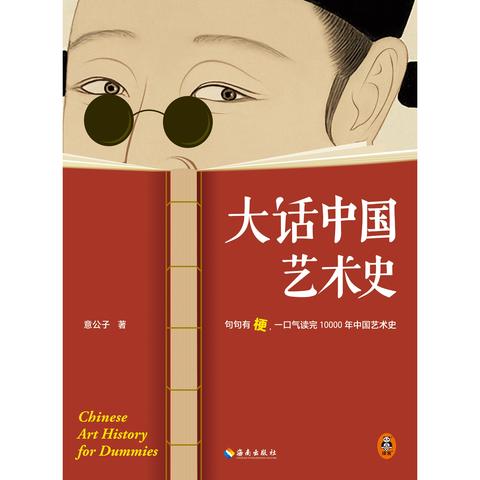 大話中國藝術史書籍