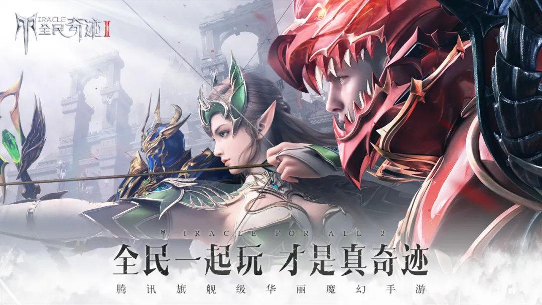 遊戲簡介:《全民奇蹟2》是一款騰訊旗艦級魔幻華麗手遊.