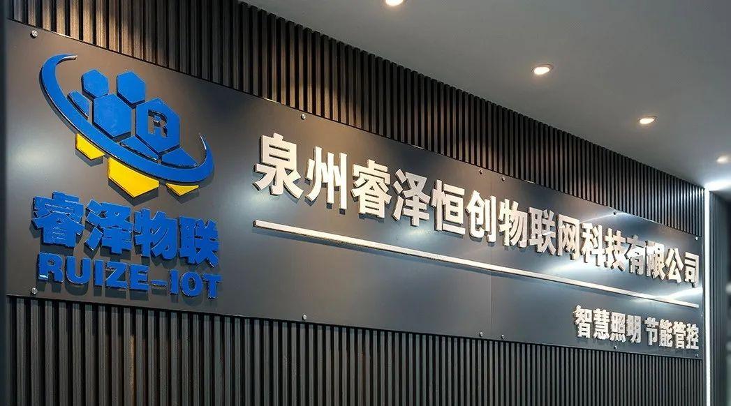 喜报睿泽物联荣获国家级高新技术企业