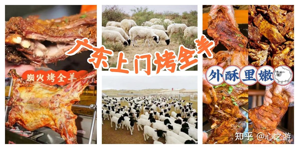 臻香羊·烤全羊是整合珠三角多家烤全羊门店的预订平台 提供不同品种的羊肉和配送服务 - 知乎