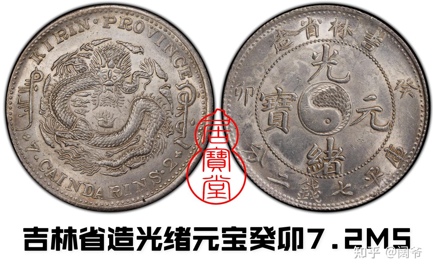 清代龙洋乱谈17-吉林省造（五） - 知乎
