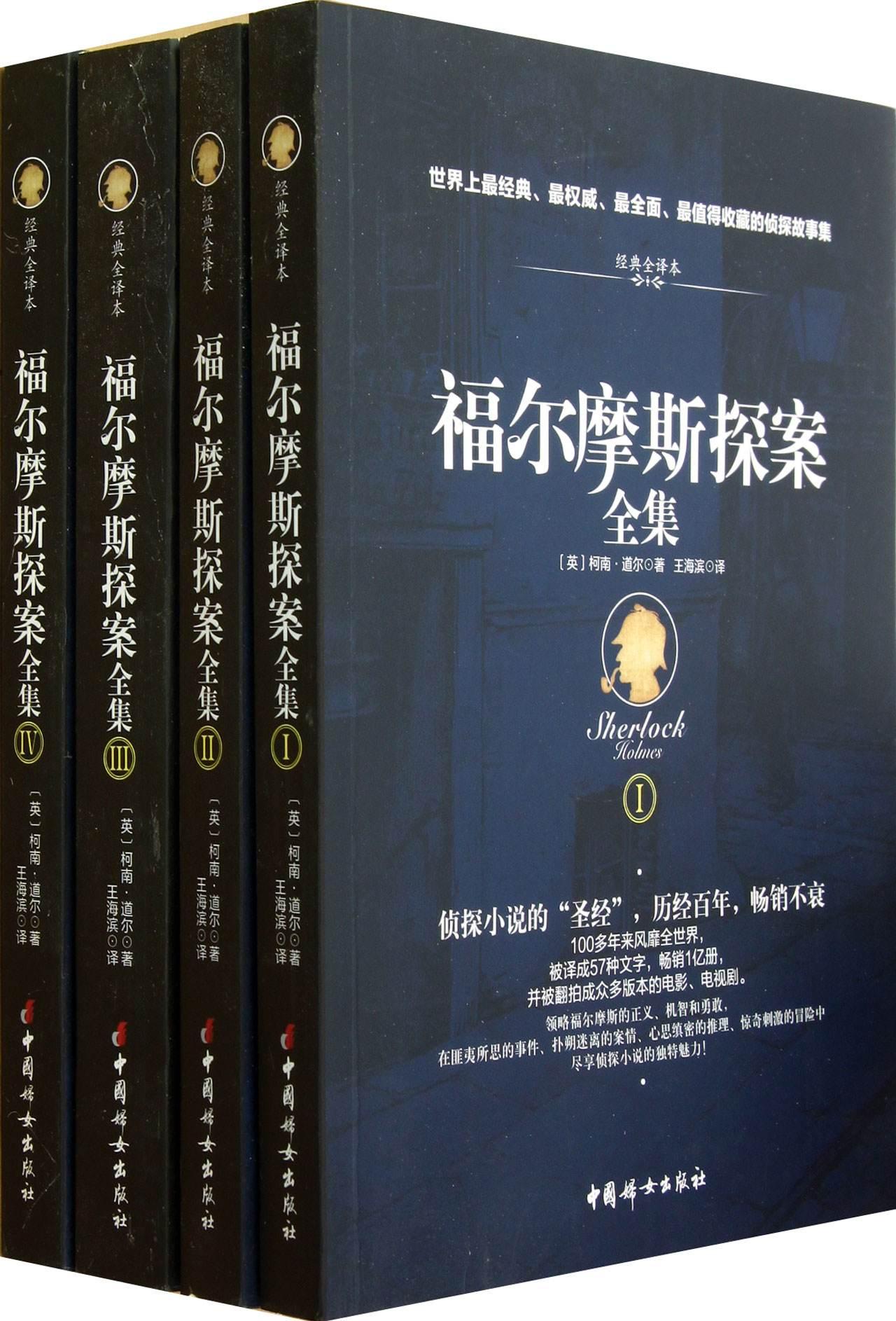 福尔摩斯探案全集