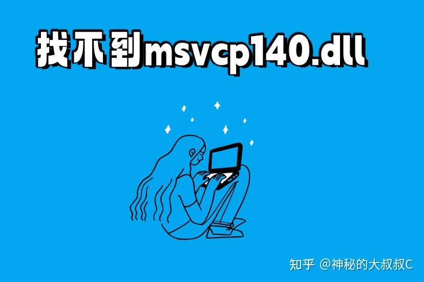msvcp100.dll,msvcp100dll没有被指定在windows上运行 msvcp100.dll,msvcp100dll没有被指定在windows上运行