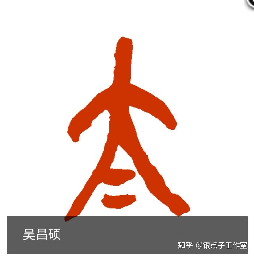 七端练字发布“太”字的前世今生,本义大而又大。 - 知乎
