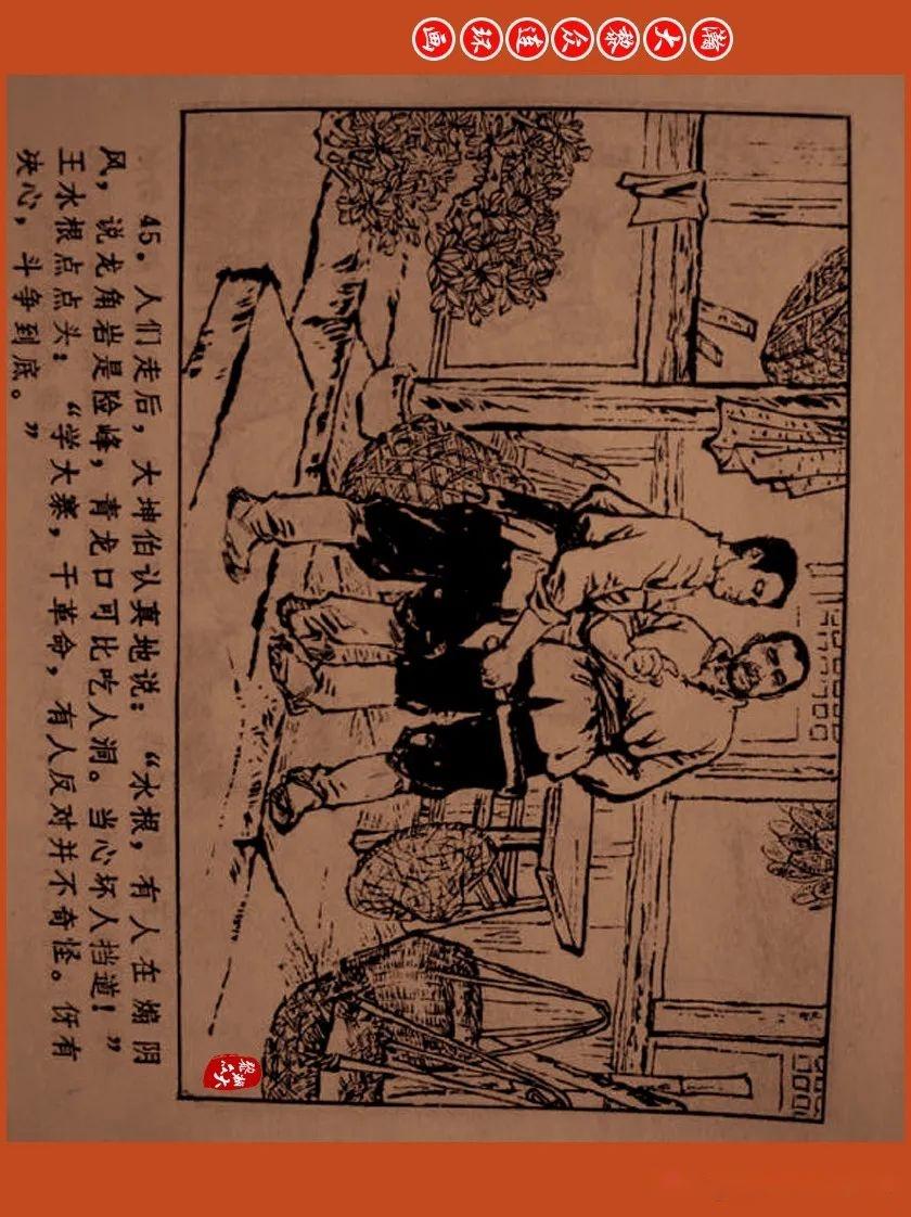 瀚大黎众浙版文革农业学大寨连环画百丈岭上集黄镇中陈秋田来玳珊严