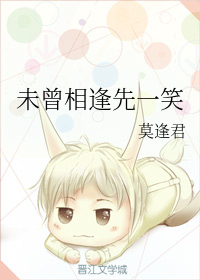 《未曾相逢先一笑》莫逢君_【原创小说|纯爱小说】_晋江文学城 www.