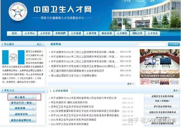 中国卫生人才网（卫生专业技术资格和护士执业资格考试网上报名系统操作流程）