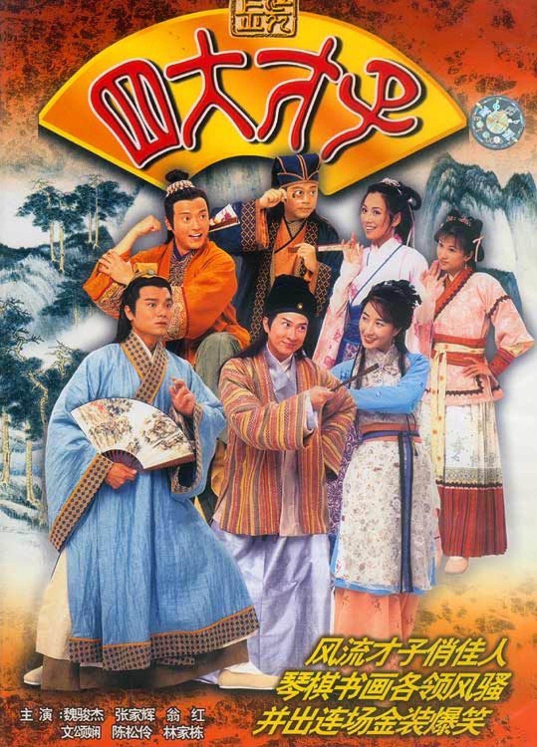 金装四大才子tvb.东游记蓝色生死恋早期的韩剧.