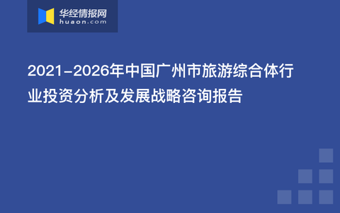 旅游频道-华经情报网67【报告链接】华经情报网-华经产业研究院